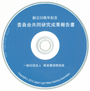 出版物案内 創立50周年記念「委員会共同研究成果報告書」CD-R